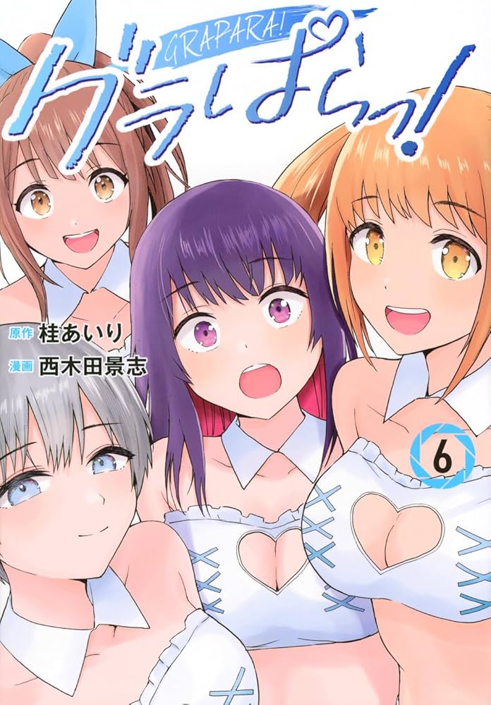 グラぱらっ!(6) (KCデラックス) | 桂 あいり, 西木田 景志 |本